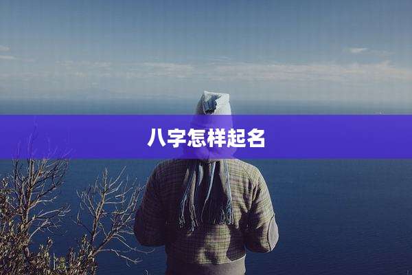 八字怎样起名