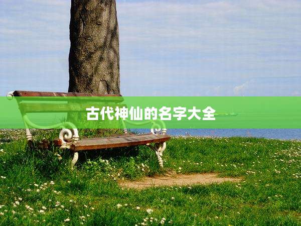 古代神仙的名字大全