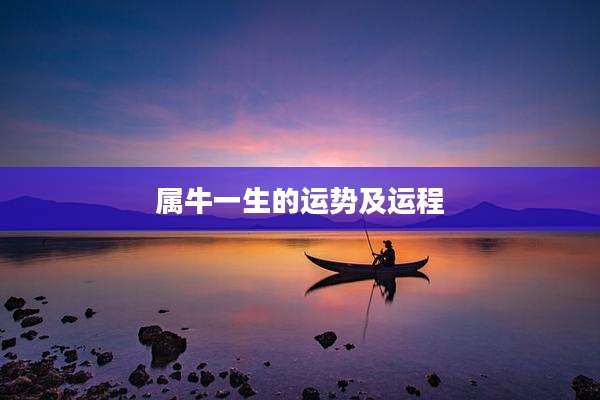 属牛一生的运势及运程