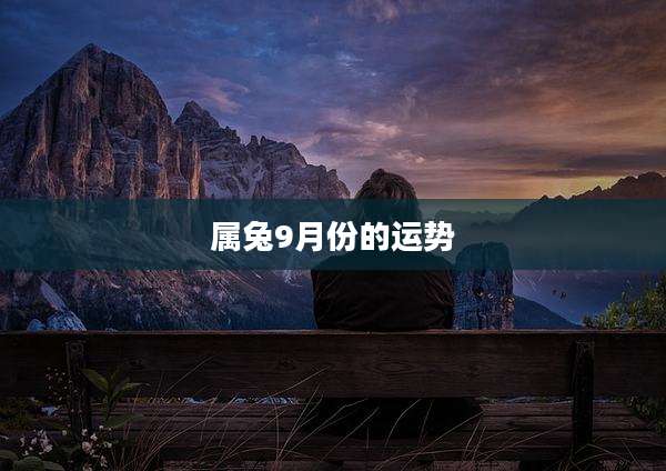 属兔9月份的运势