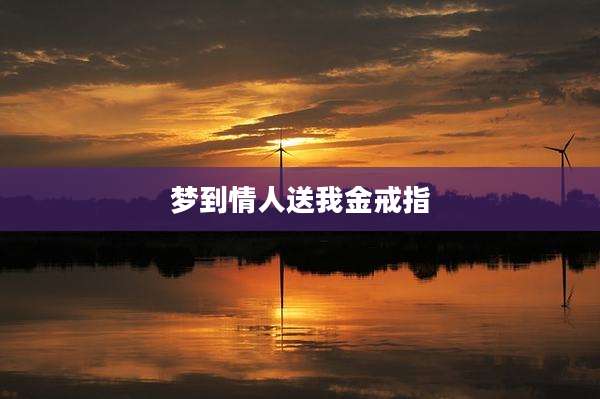 梦到情人送我金戒指