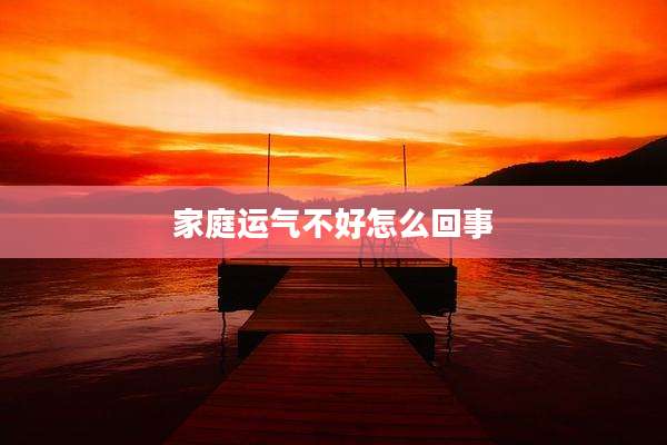 家庭运气不好怎么回事