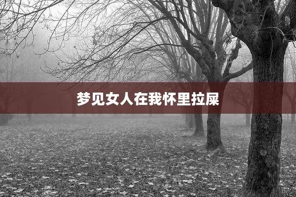梦见女人在我怀里拉屎