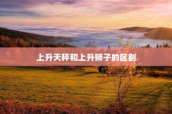 上升天秤和上升狮子的区别