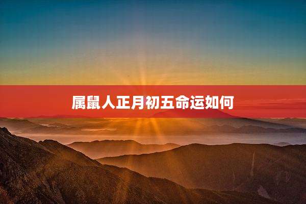 属鼠人正月初五命运如何