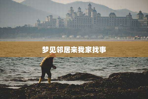梦见邻居来我家找事