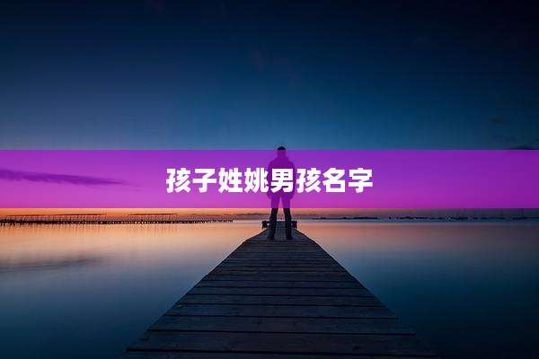 孩子姓姚男孩名字