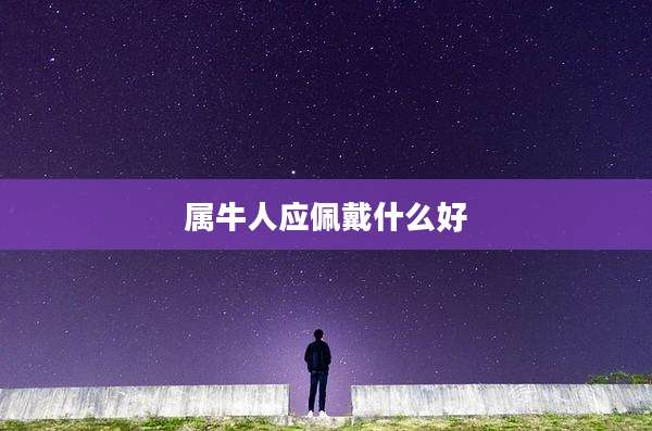 属牛人应佩戴什么好