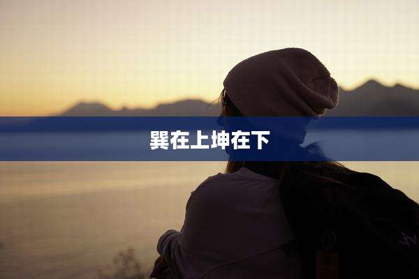 巽在上坤在下