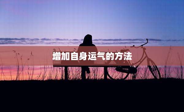 增加自身运气的方法