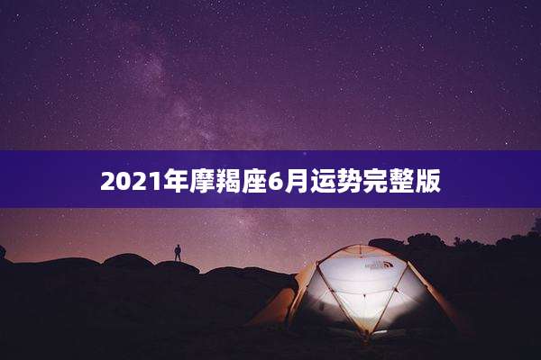 2021年摩羯座6月运势完整版