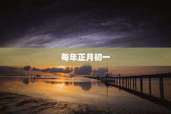 每年正月初一
