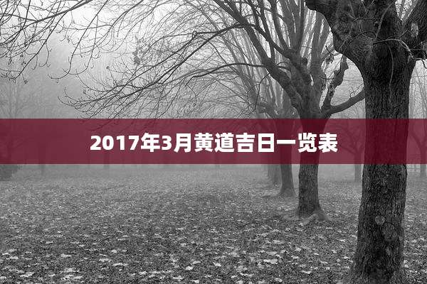2017年3月黄道吉日一览表