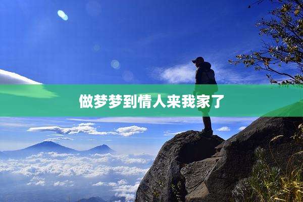 做梦梦到情人来我家了