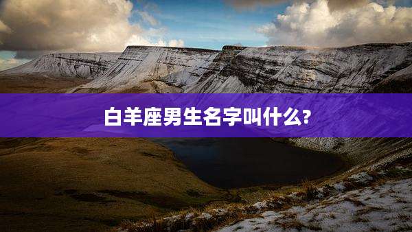 白羊座男生名字叫什么?