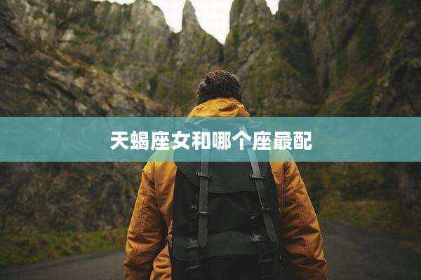 天蝎座女和哪个座最配