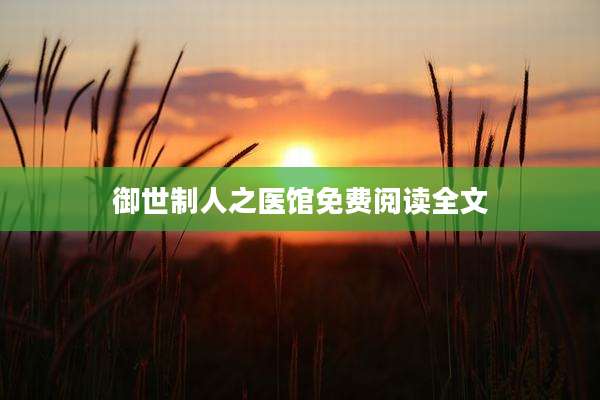 御世制人之医馆免费阅读全文