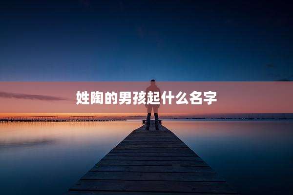 姓陶的男孩起什么名字