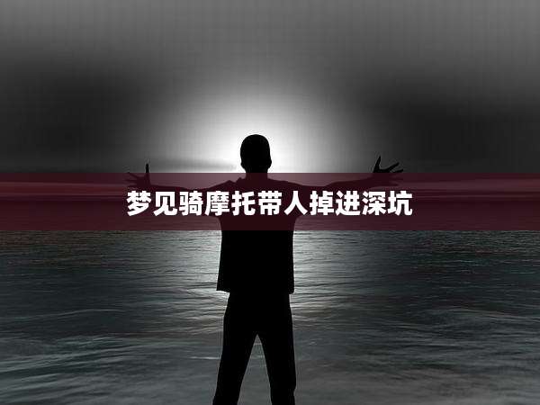 梦见骑摩托带人掉进深坑