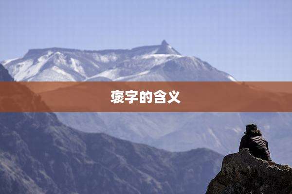 褒字的含义
