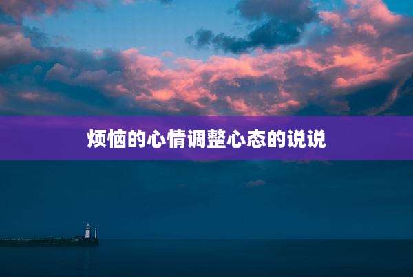 烦恼的心情调整心态的说说