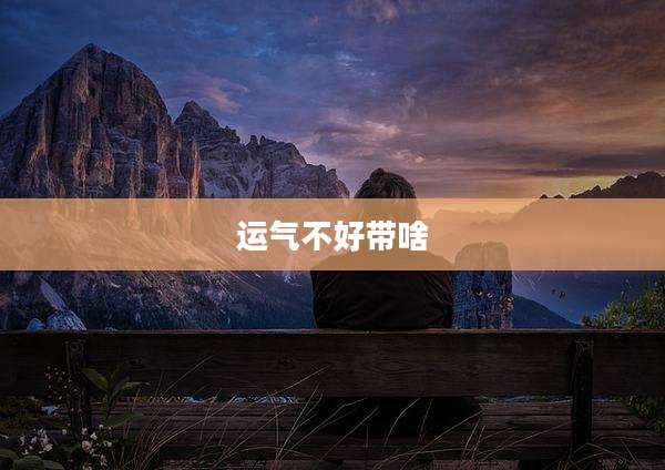 运气不好带啥