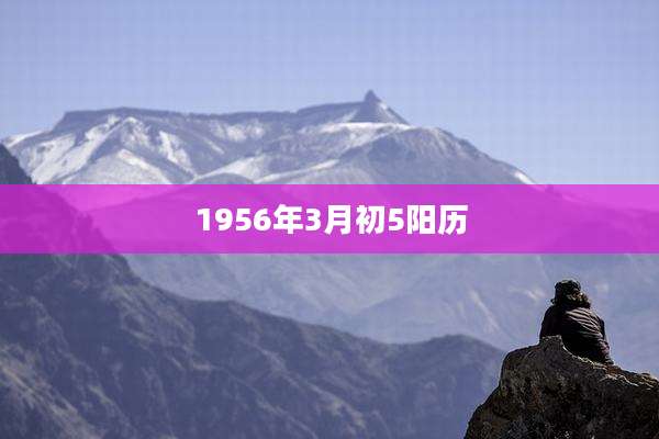 1956年3月初5阳历