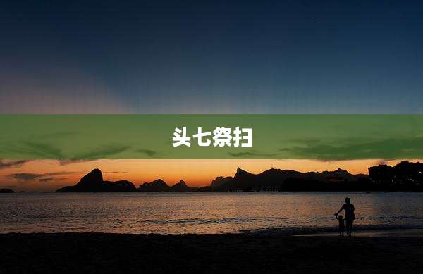 头七祭扫