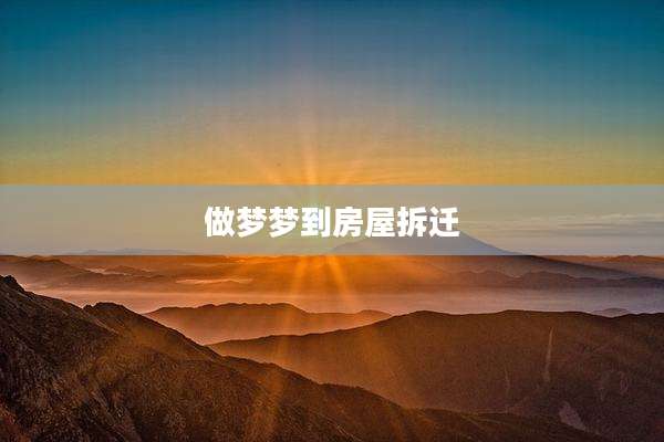 做梦梦到房屋拆迁