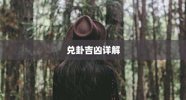 兑卦吉凶详解