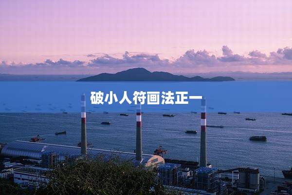 破小人符画法正一