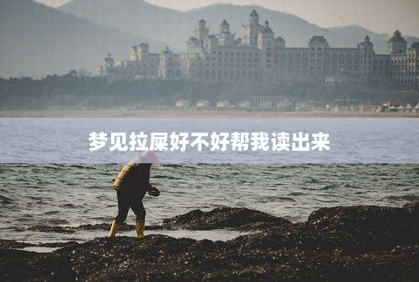 梦见拉屎好不好帮我读出来
