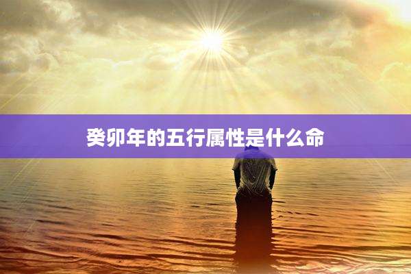 癸卯年的五行属性是什么命
