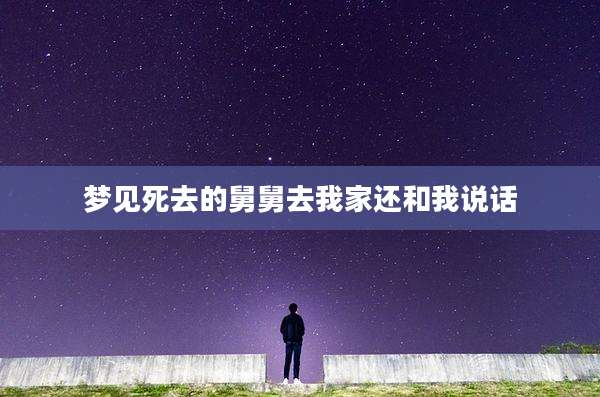 梦见死去的舅舅去我家还和我说话