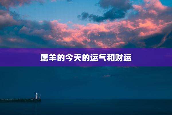 属羊的今天的运气和财运
