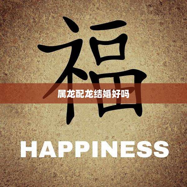 属龙配龙结婚好吗