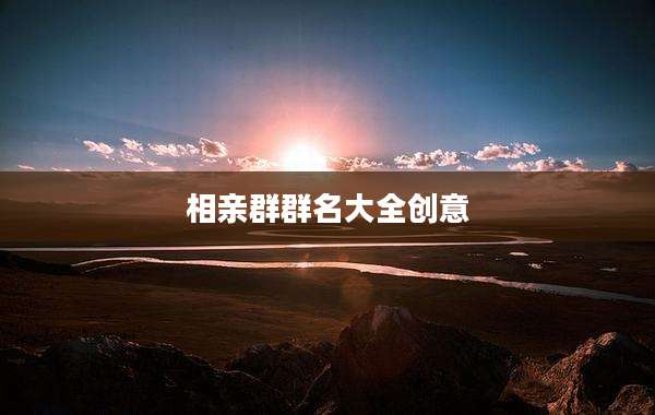 相亲群群名大全创意