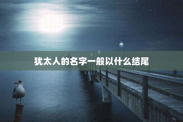 犹太人的名字一般以什么结尾