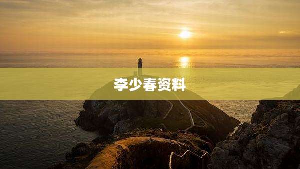 李少春资料