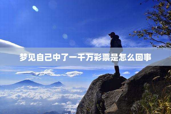 梦见自己中了一千万彩票是怎么回事