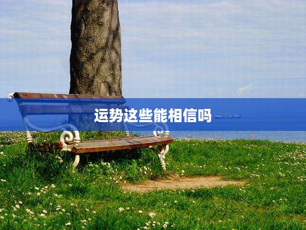 运势这些能相信吗