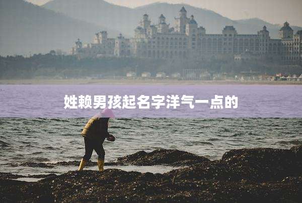 姓赖男孩起名字洋气一点的