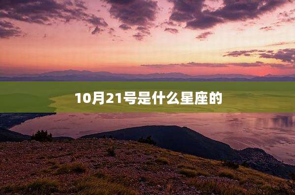 10月21号是什么星座的