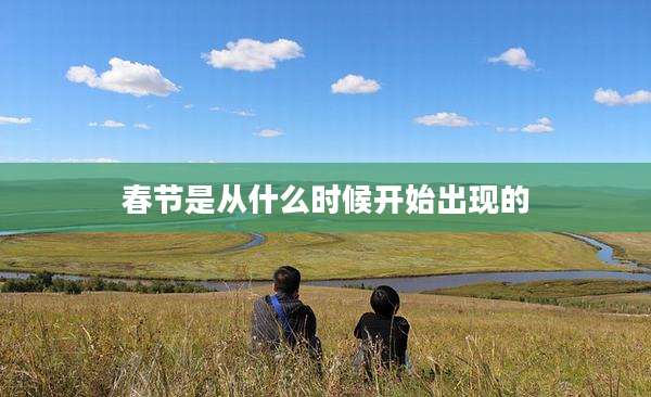 春节是从什么时候开始出现的