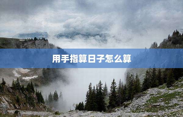 用手指算日子怎么算