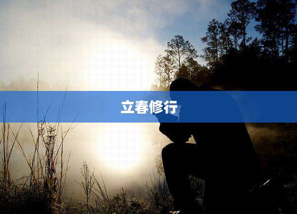 立春修行
