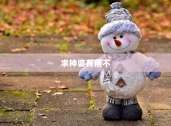 求神婆有用不