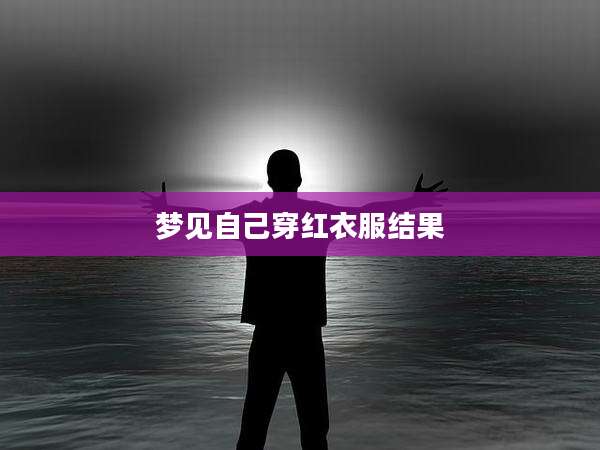梦见自己穿红衣服结果