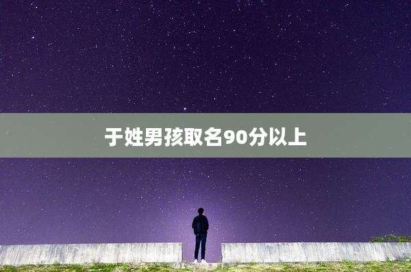 于姓男孩取名90分以上