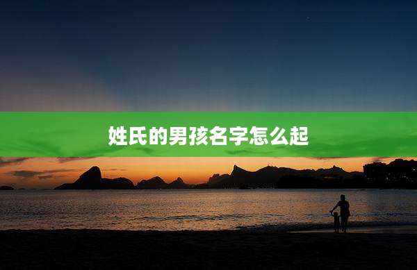 姓氏的男孩名字怎么起